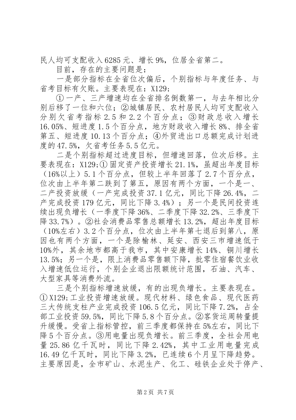 全市四季度经济工作安排部署会讲话稿_第2页