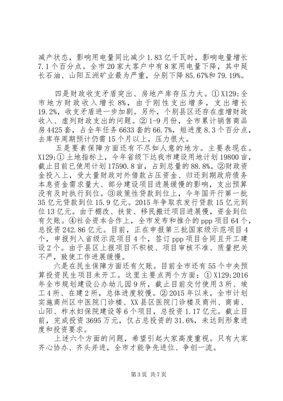 全市四季度经济工作安排部署会讲话稿_第3页
