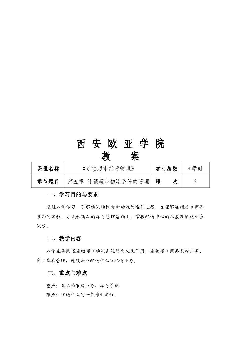 试谈连锁超市物流系统的管理_第1页