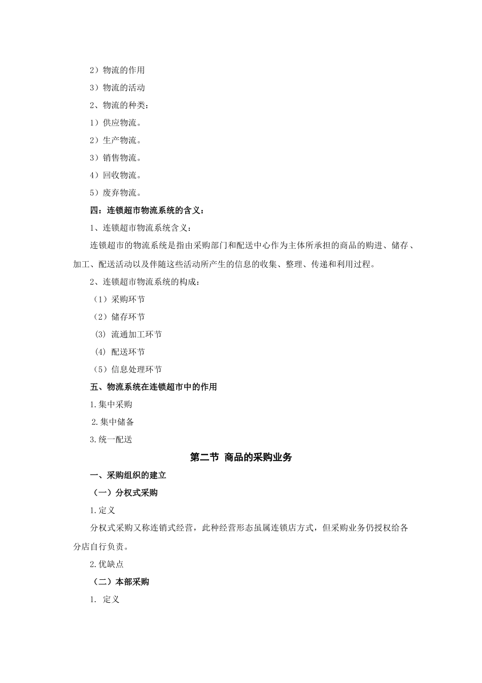 试谈连锁超市物流系统的管理_第3页