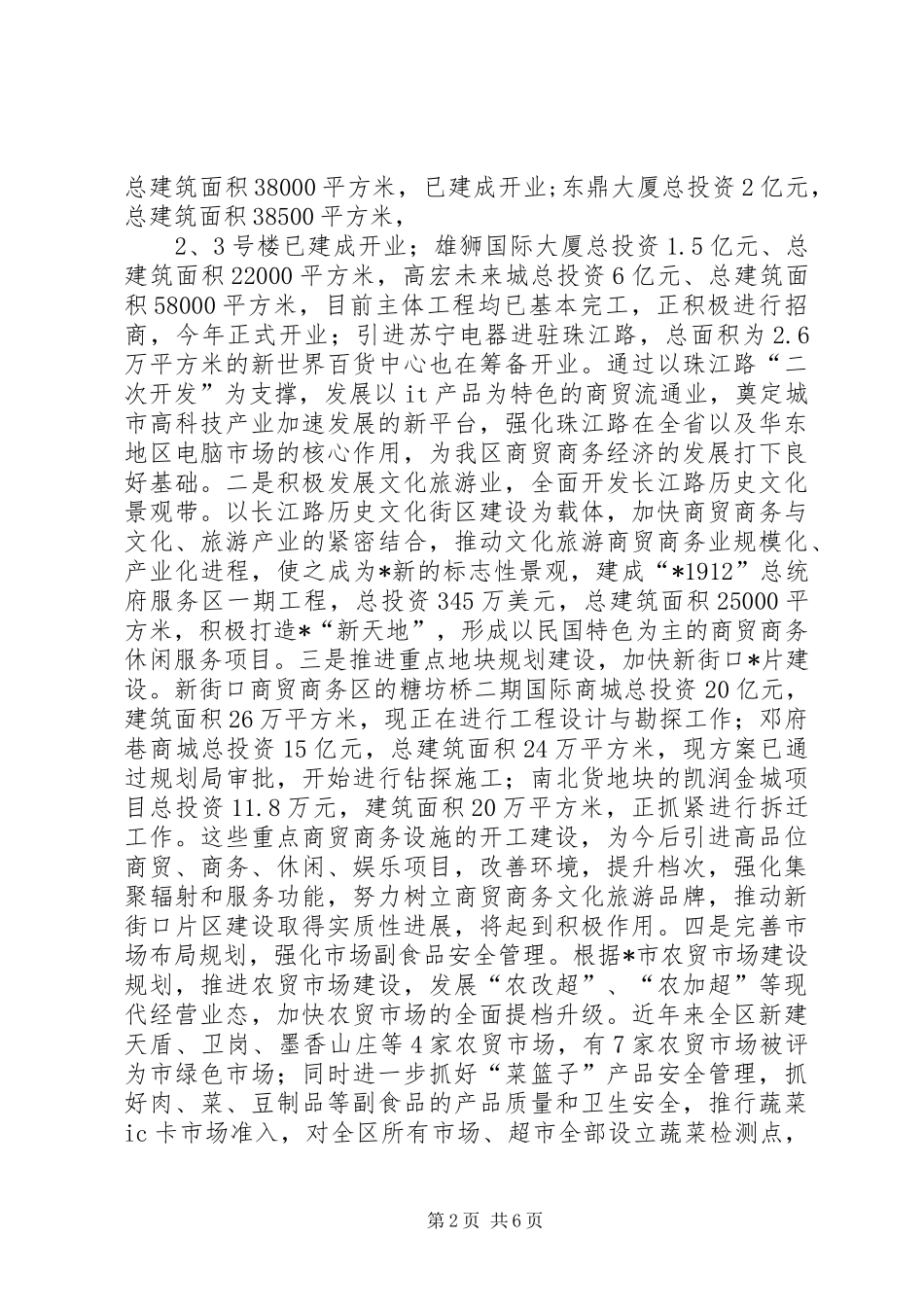 商贸商务规划和推进情况报告_第2页