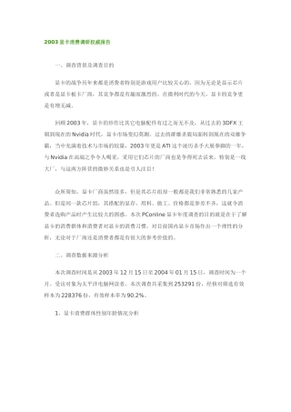 显卡消费调研权威分析报告