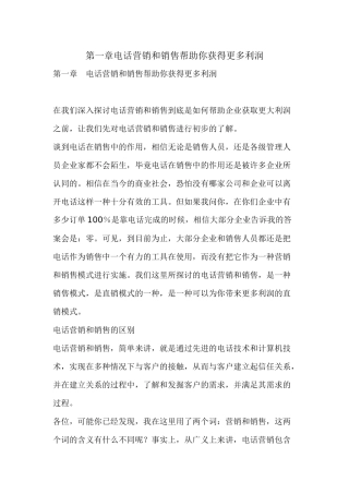 电话营销和销售培训教材
