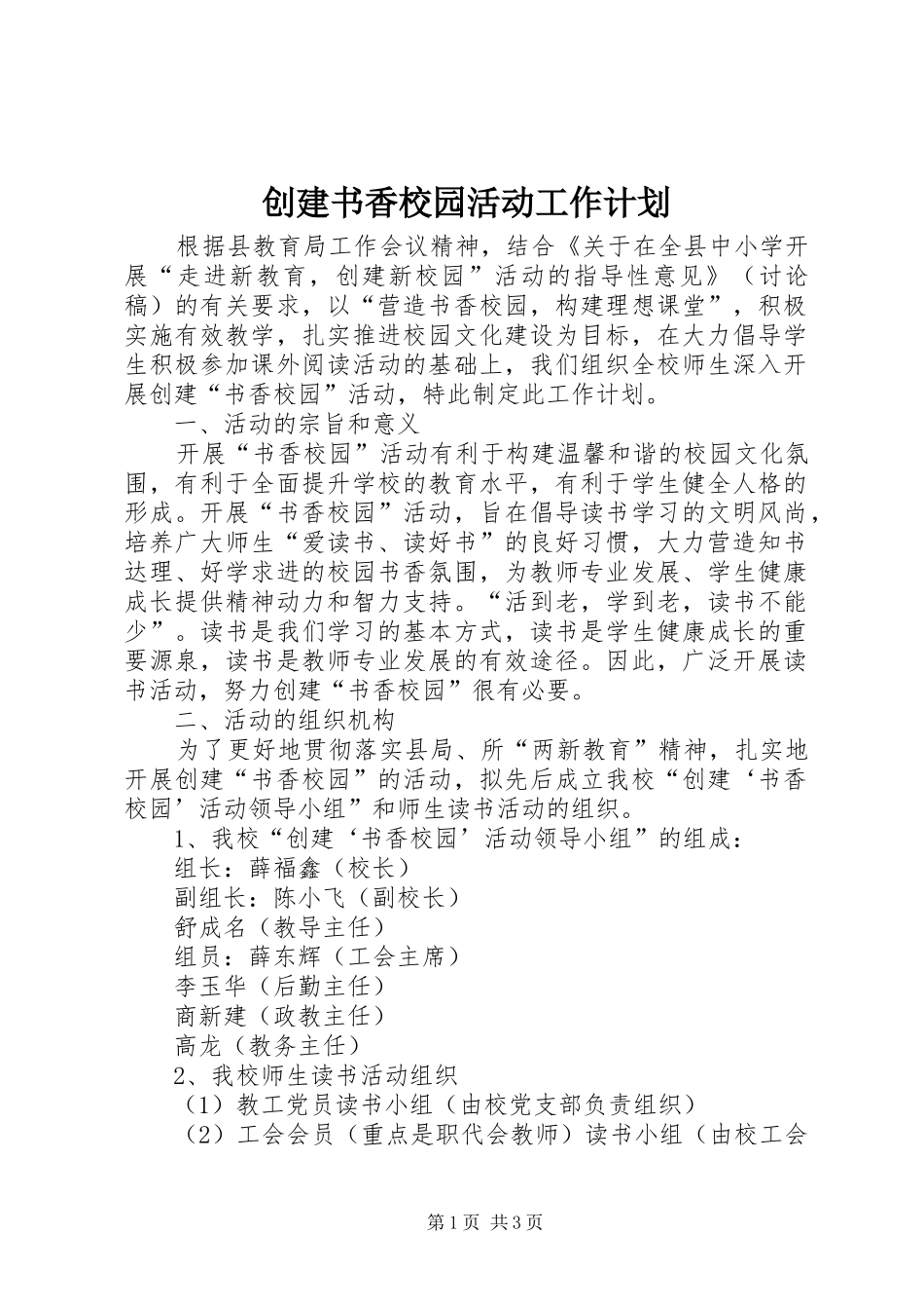 创建书香校园活动工作计划_第1页