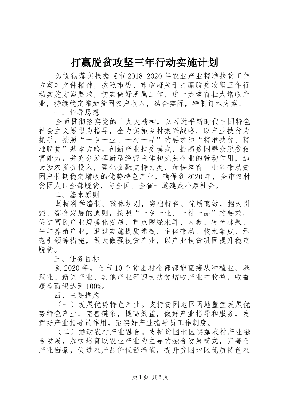 打赢脱贫攻坚三年行动实施计划_第1页