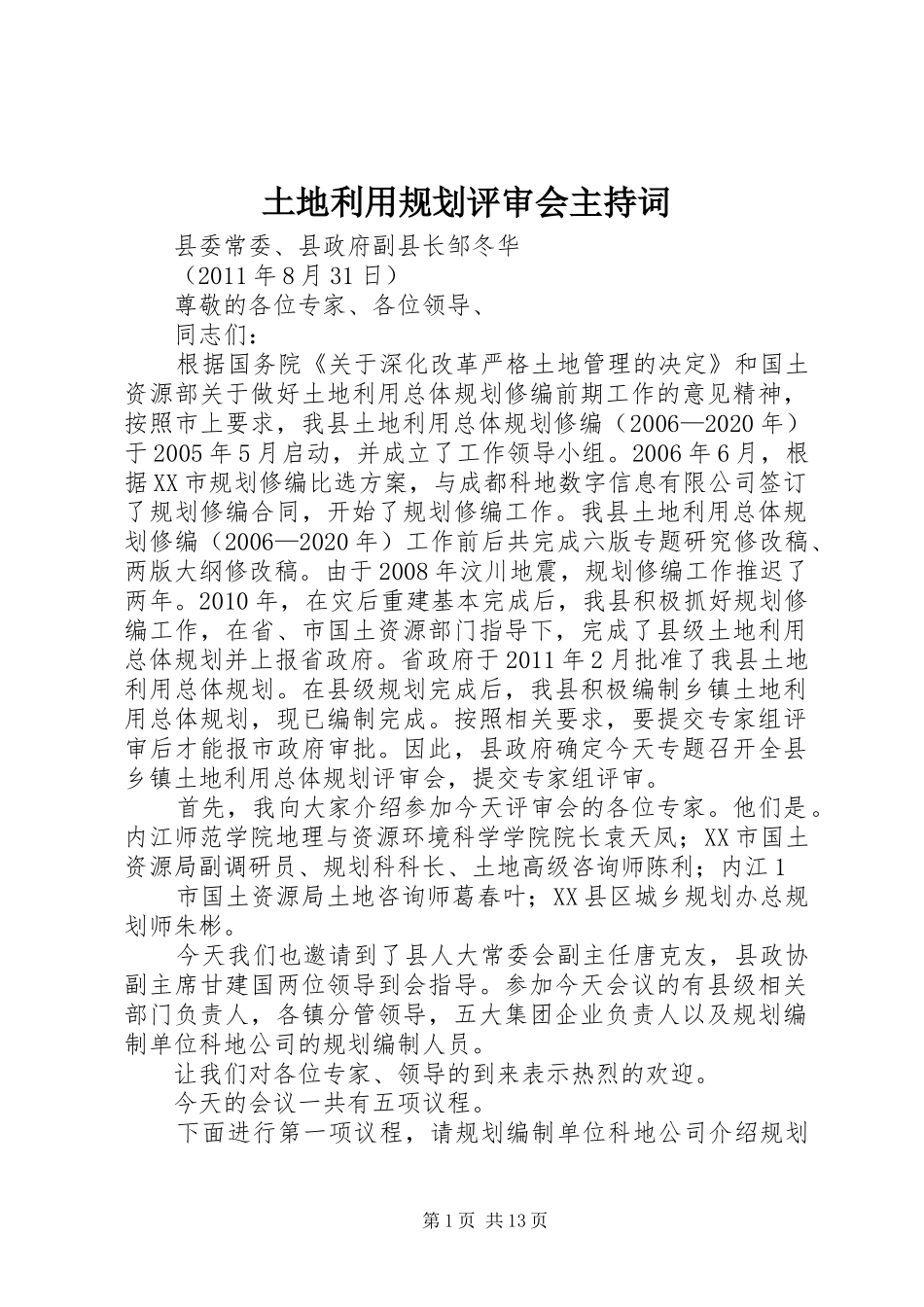 土地利用规划评审会主持词_第1页