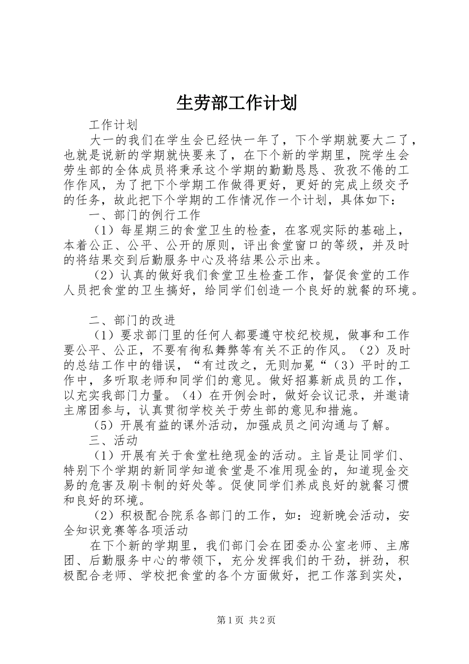 生劳部工作计划_第1页