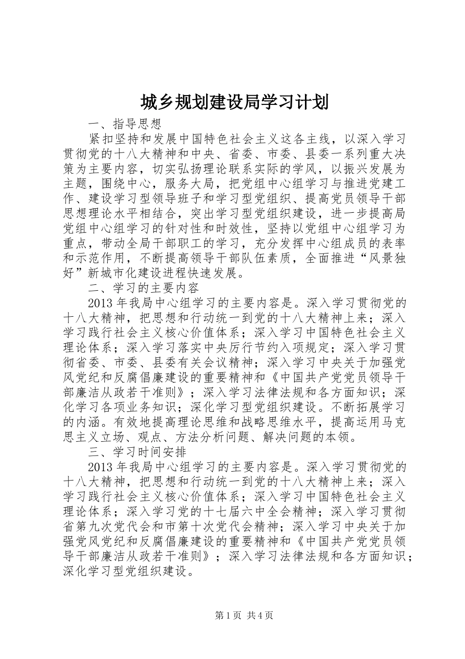 城乡规划建设局学习计划_第1页