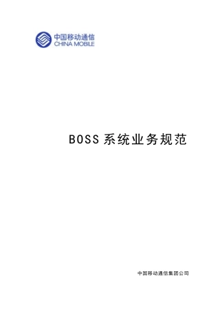 移动BOSS业务规范