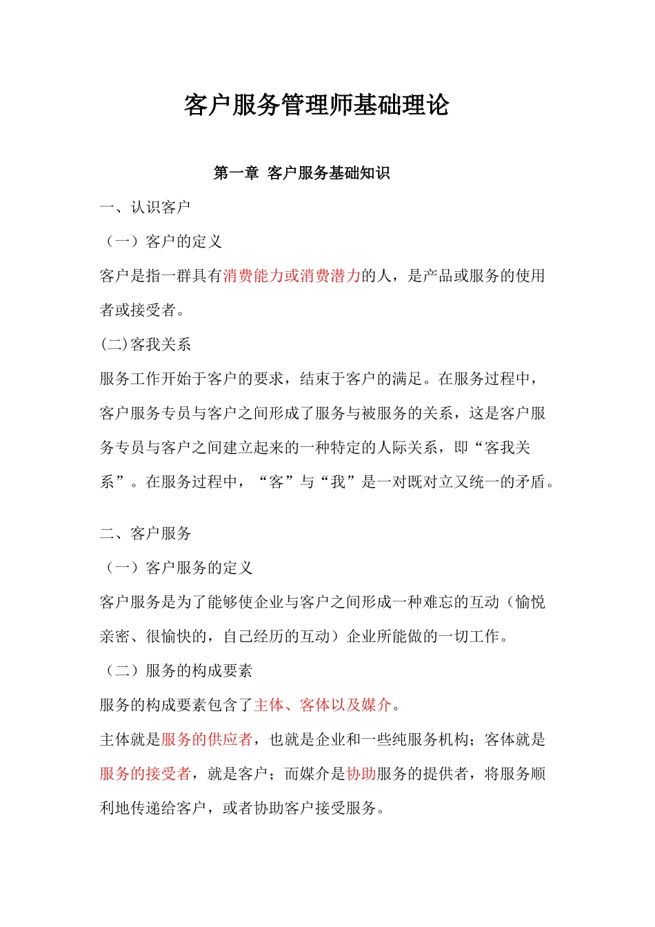 客户服务管理师基础理论_第1页