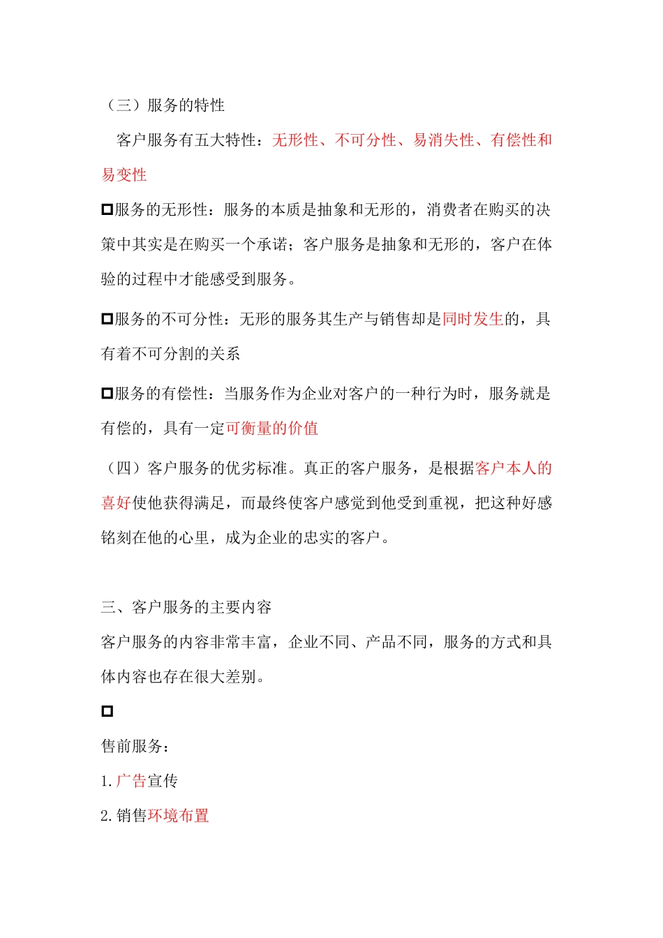 客户服务管理师基础理论_第2页