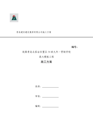 最新高大模板施工方案专家组亲编