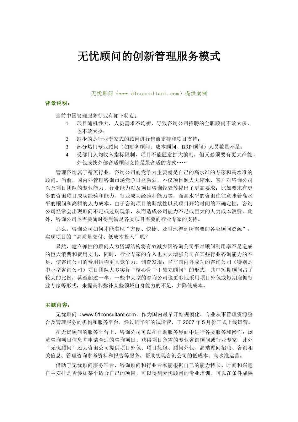 无忧顾问创新管理服务模式_第1页