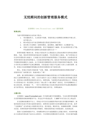 无忧顾问创新管理服务模式