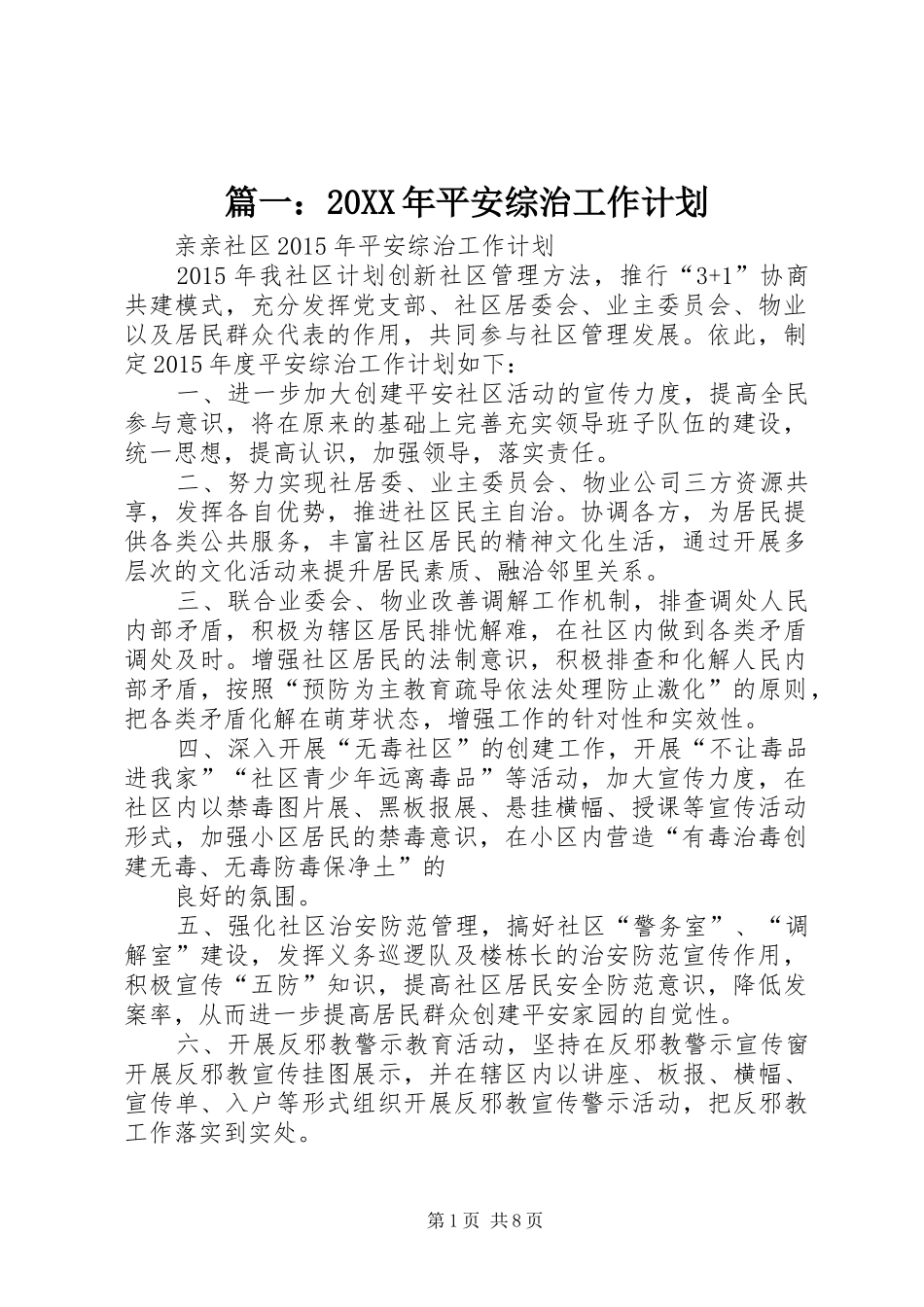 篇一：20XX年平安综治工作计划_第1页