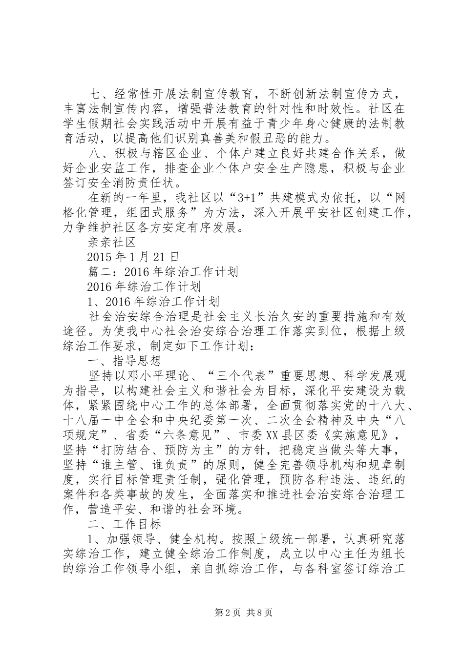 篇一：20XX年平安综治工作计划_第2页