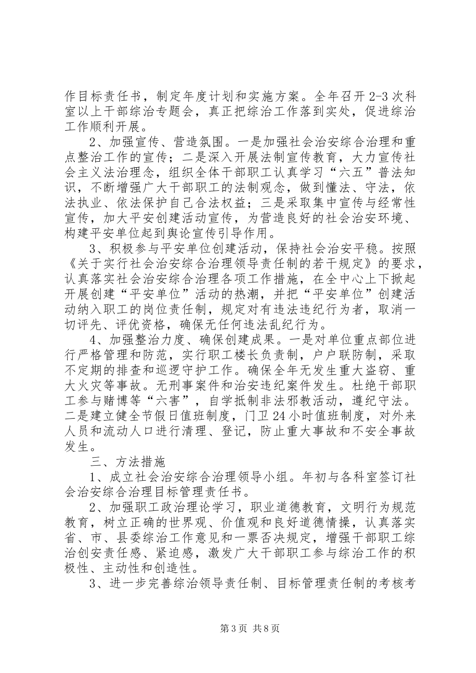 篇一：20XX年平安综治工作计划_第3页
