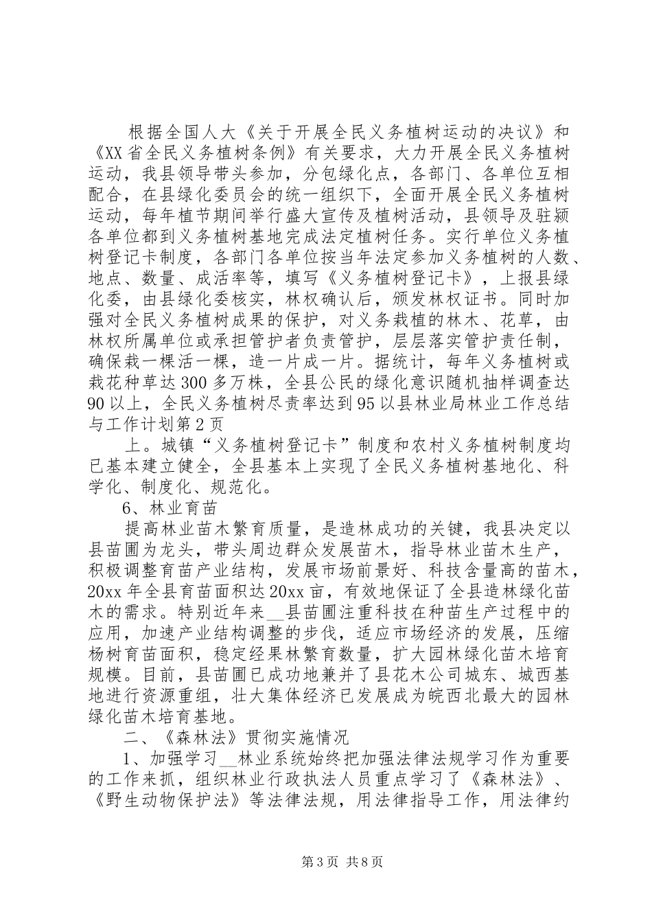 县林业局林业工作总结与工作计划_第3页