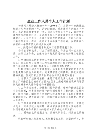 企业工作人员个人工作计划