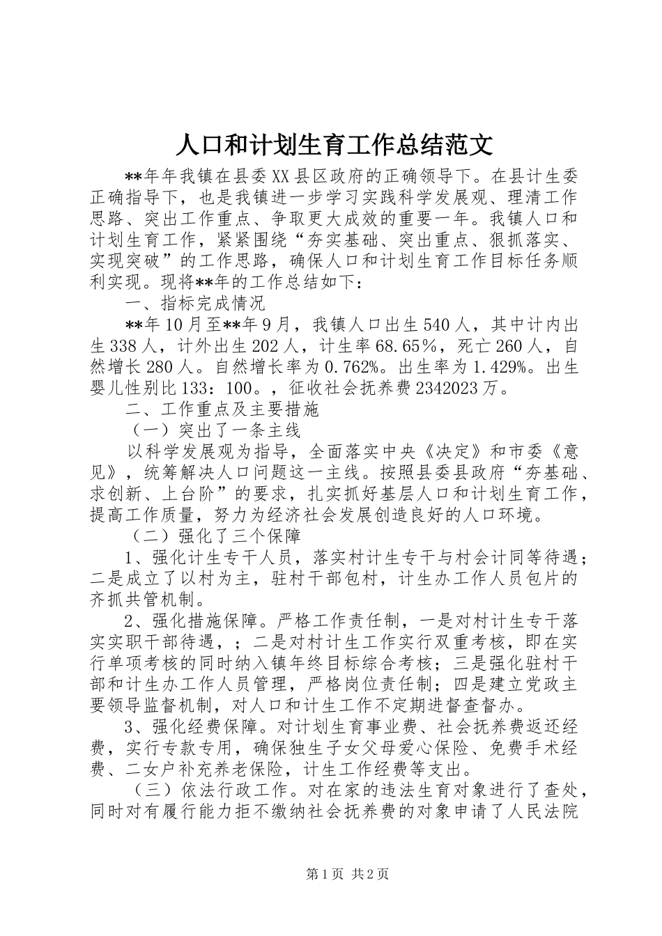 人口和计划生育工作总结范文_第1页