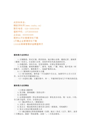 媒体推介会的特点筹备与程序