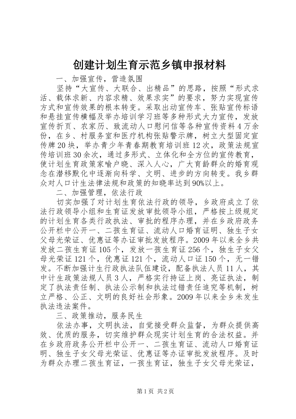 创建计划生育示范乡镇申报材料_第1页