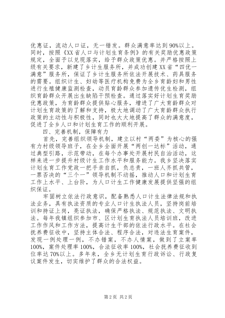 创建计划生育示范乡镇申报材料_第2页