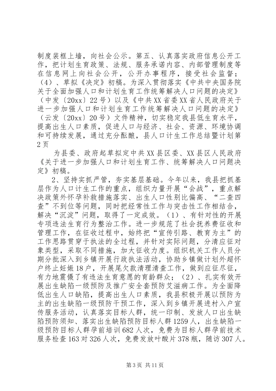 县人口计生工作总结暨计划_第3页