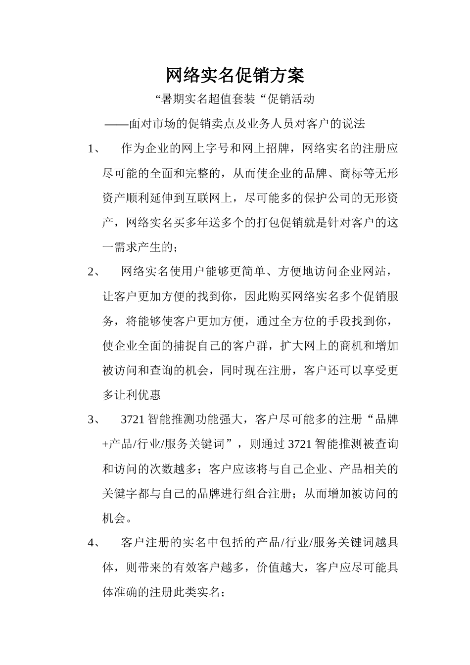 网络实名促销方案_第1页