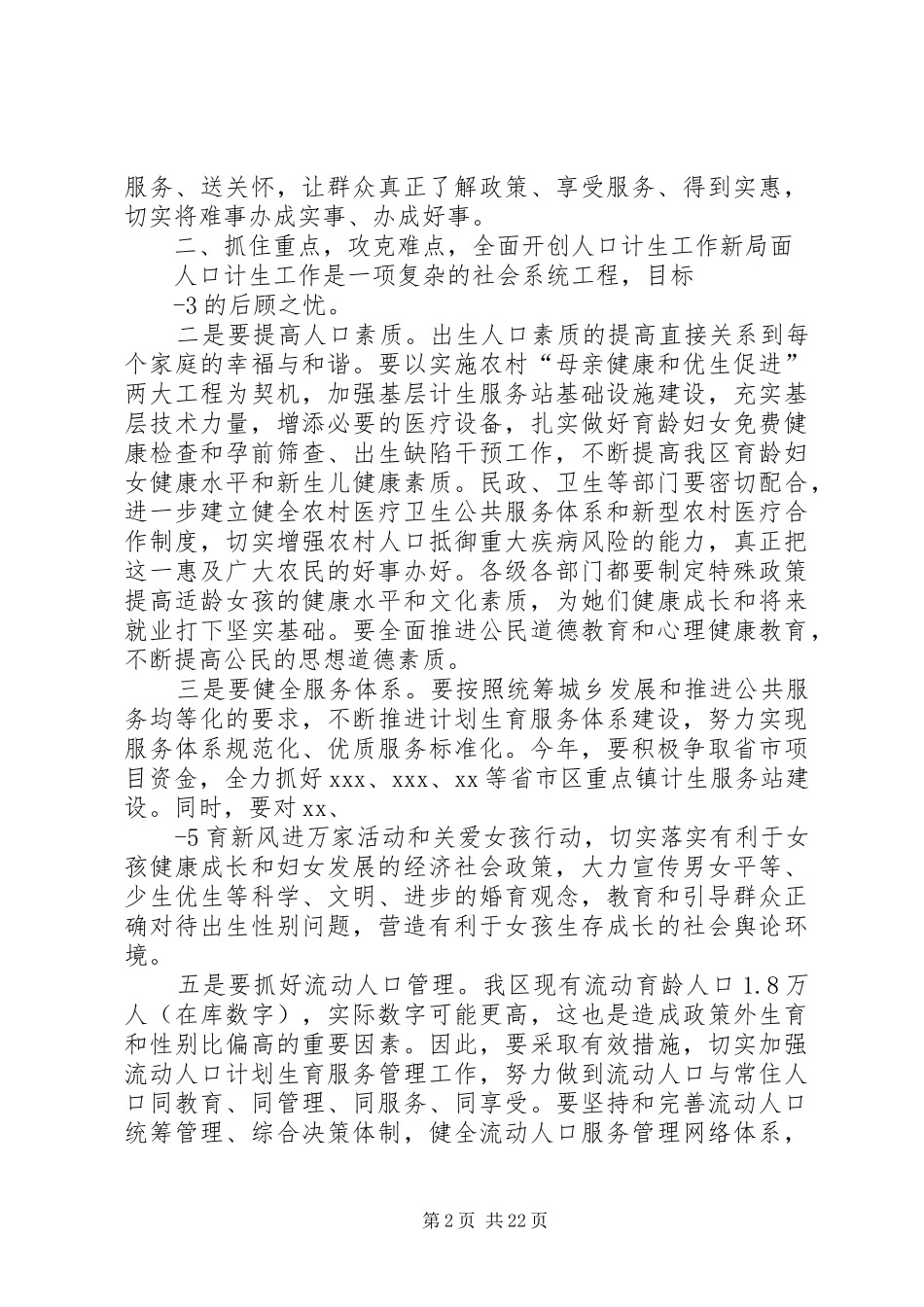 区委书记在全区人口和计划生育工作会议上的讲话_第2页