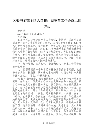 区委书记在全区人口和计划生育工作会议上的讲话