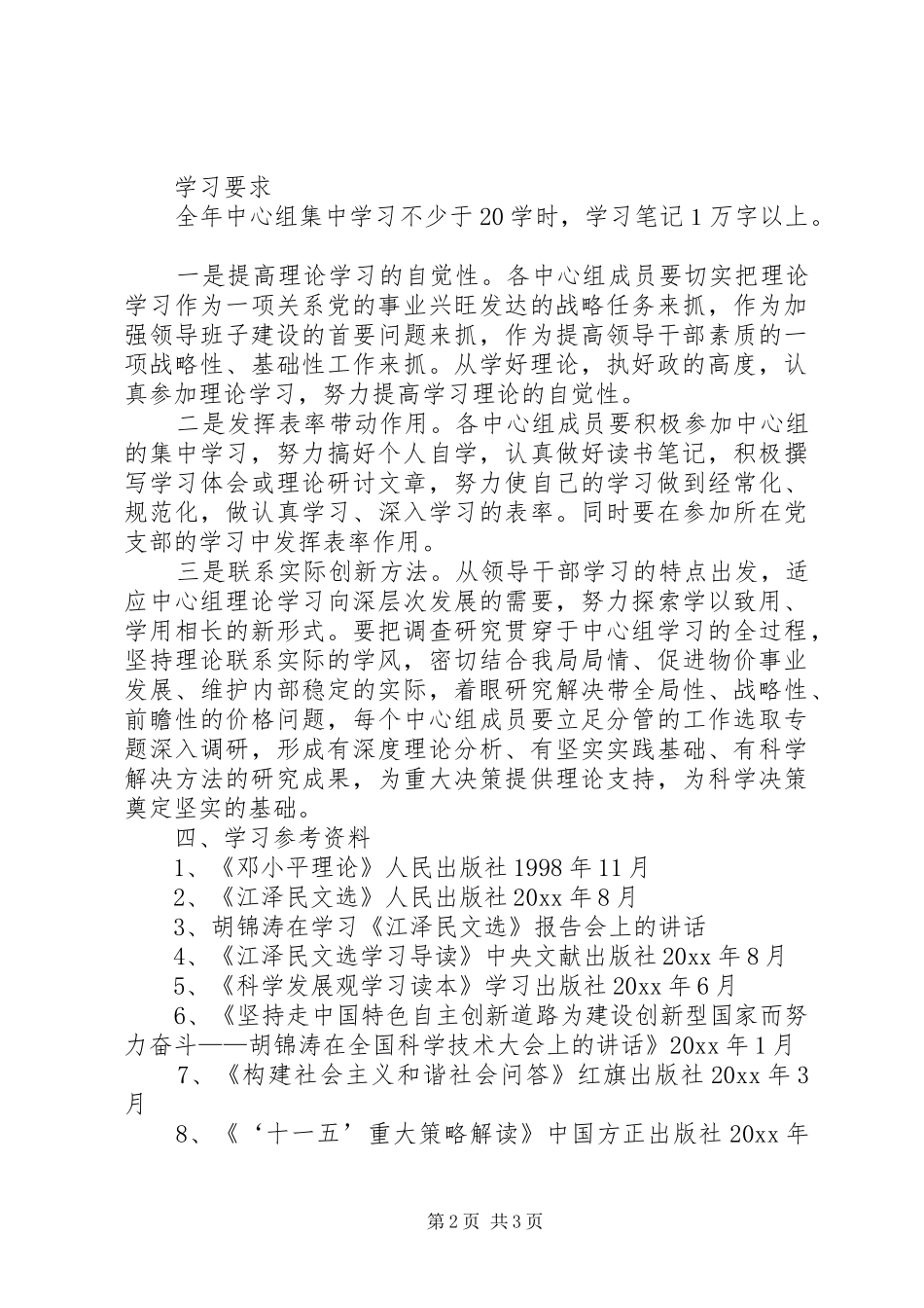 区物价局党组理论学习计划_第2页