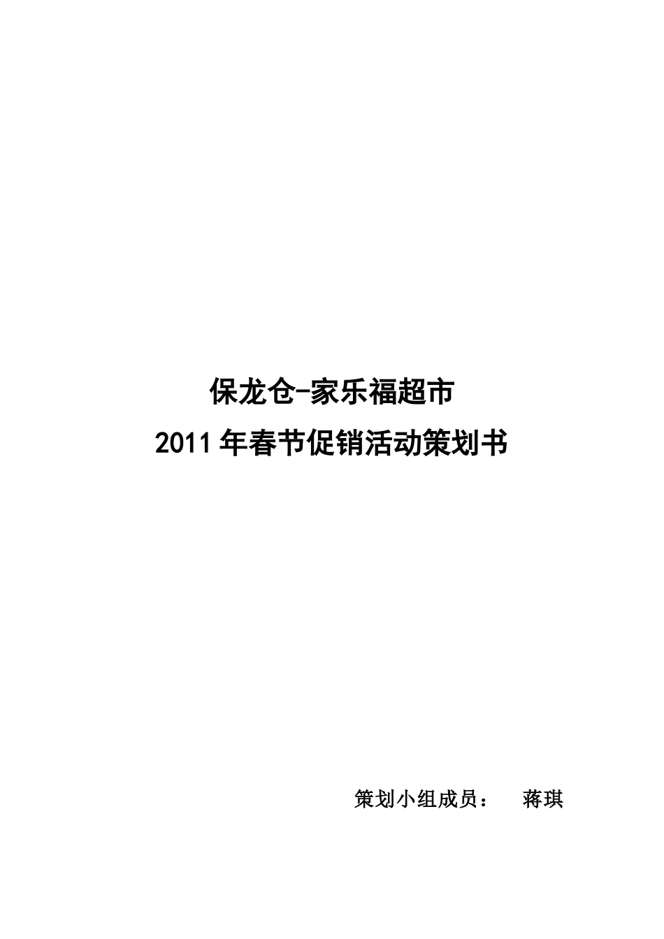 家乐福超市春节促销活动策划书_第1页