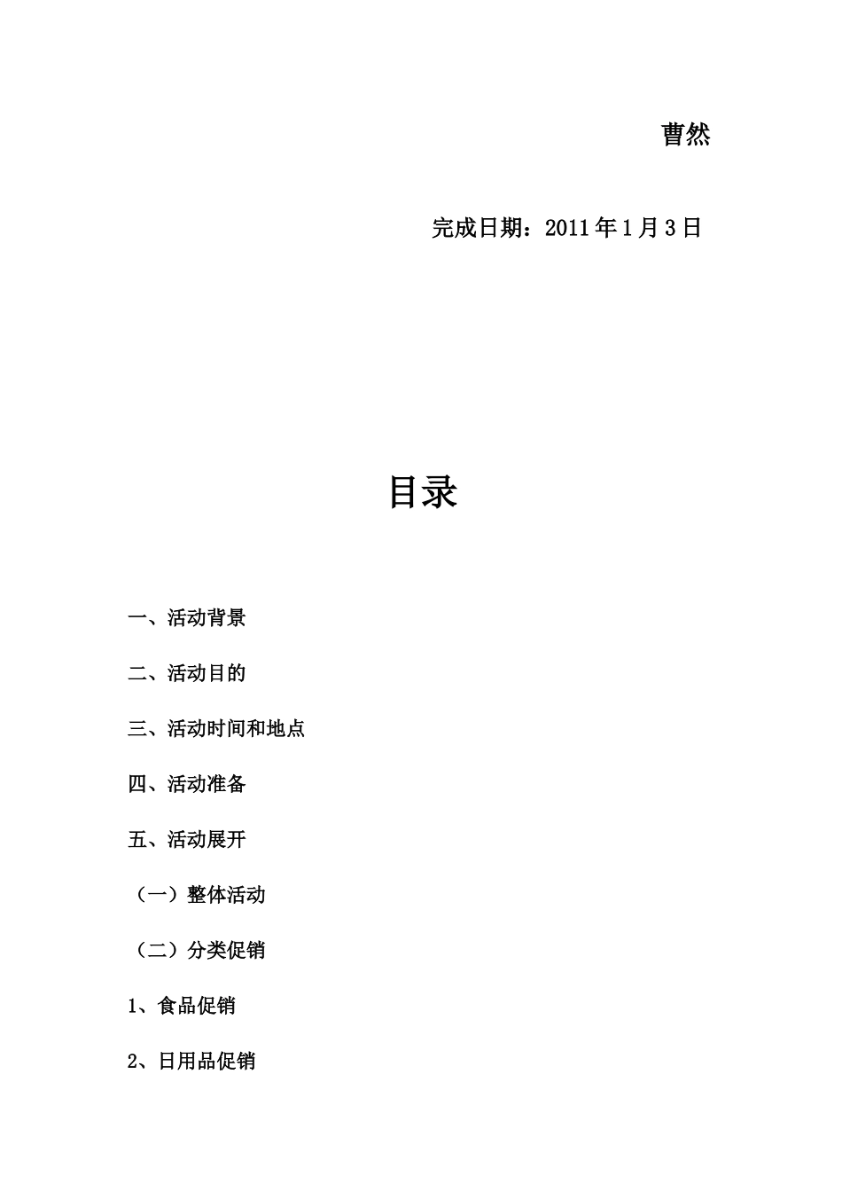 家乐福超市春节促销活动策划书_第2页