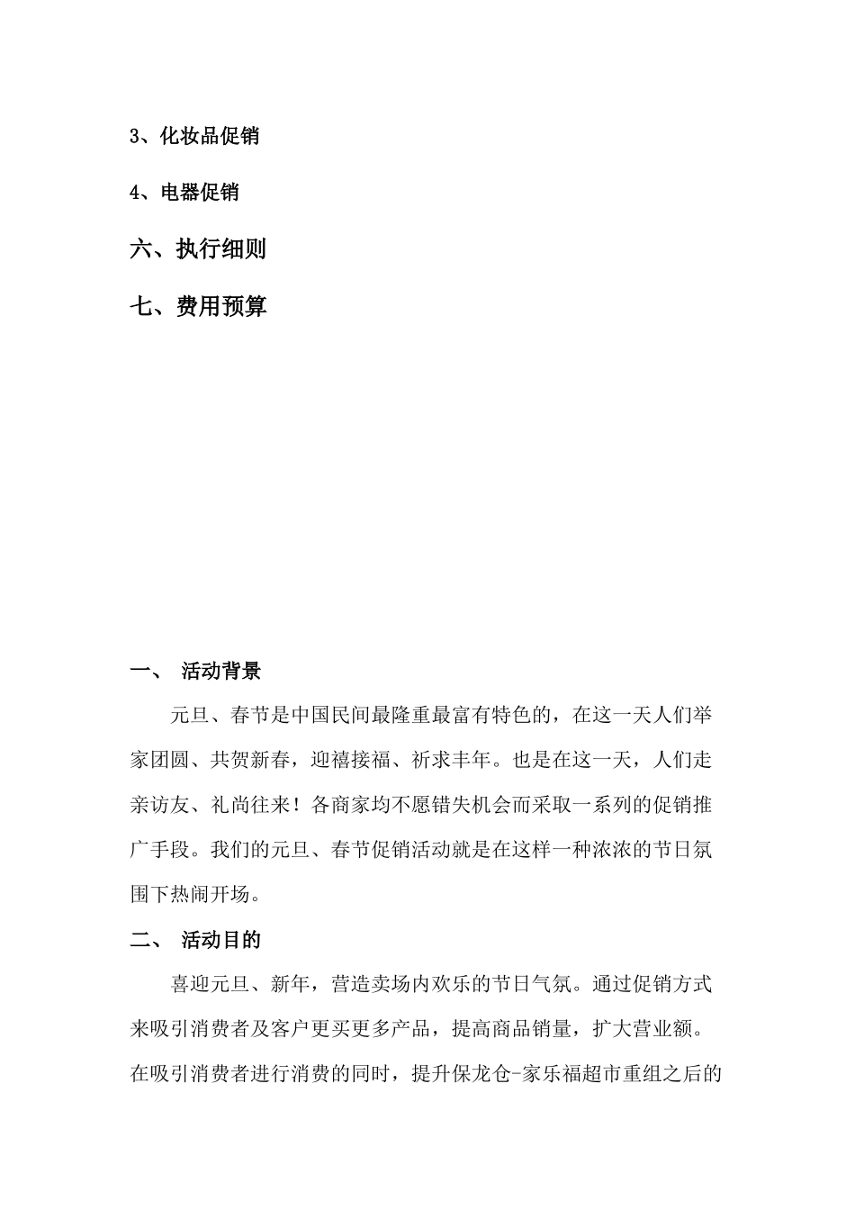 家乐福超市春节促销活动策划书_第3页