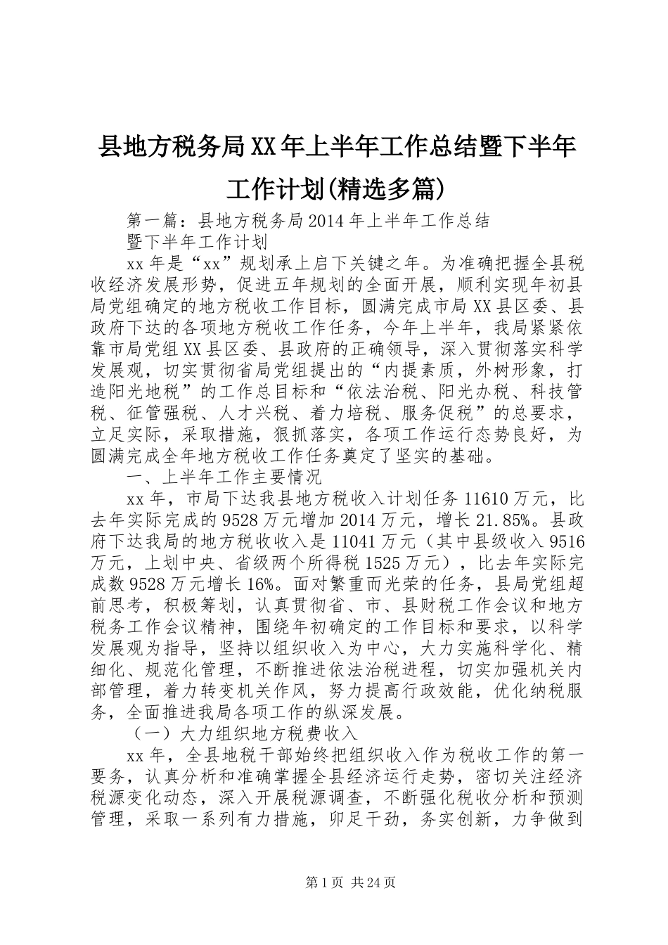 县地方税务局XX年上半年工作总结暨下半年工作计划(精选多篇)_第1页