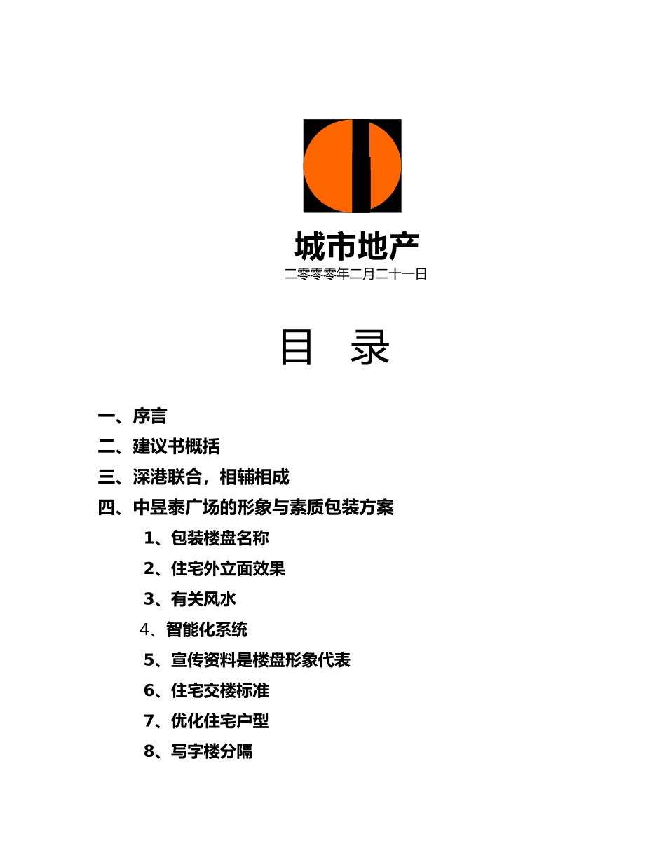 深圳某广场营销策划建议书_第2页