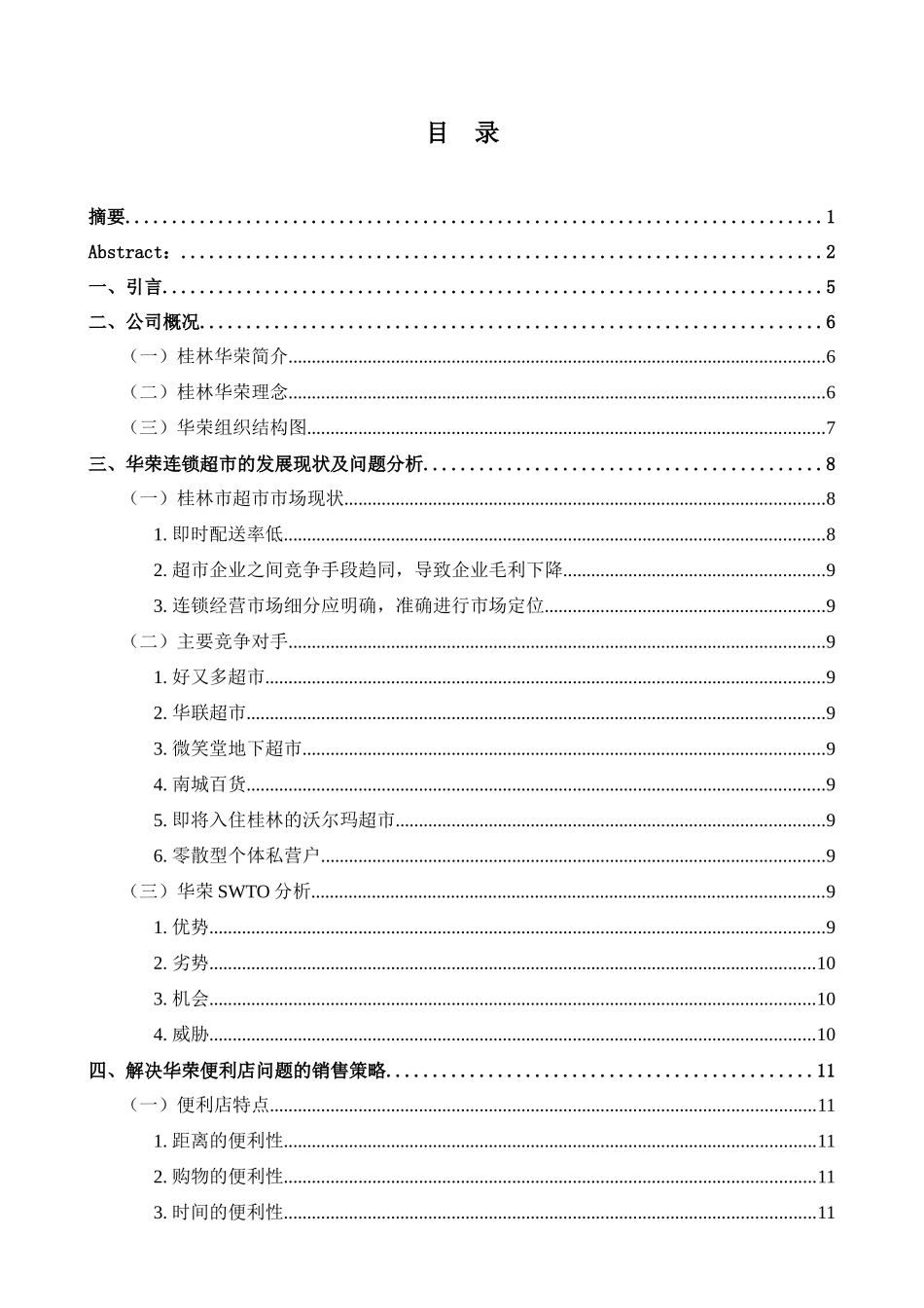 连锁超市销售策略浅探_第3页