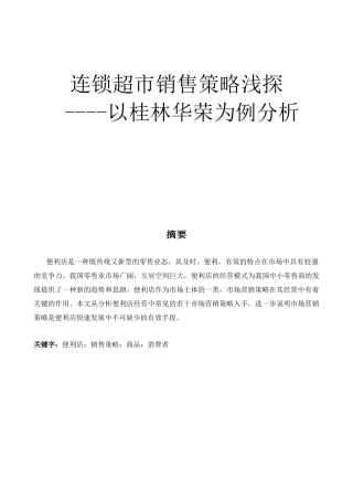 连锁超市销售策略浅探