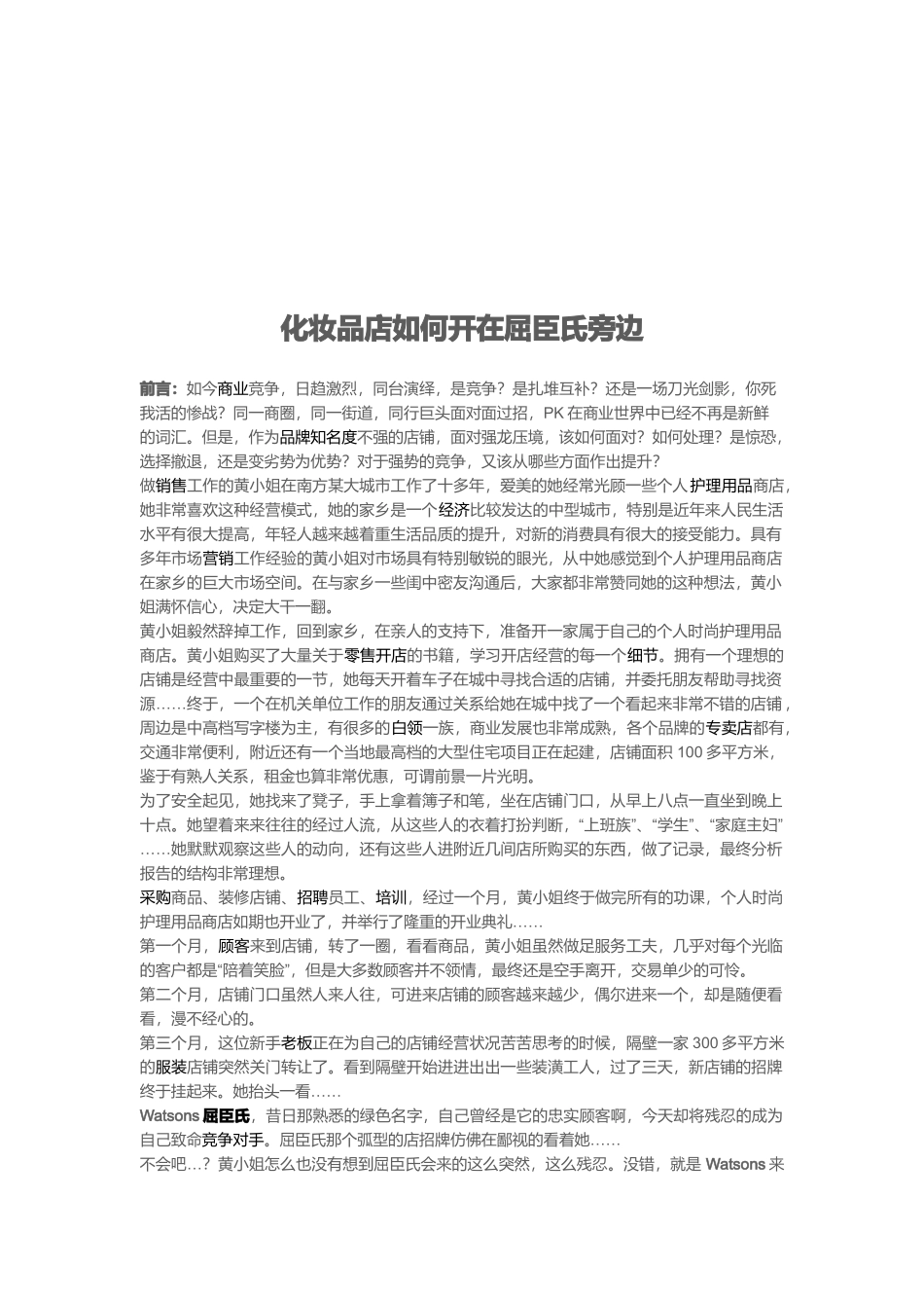 化妆品店怎样开在屈臣氏旁边_第1页