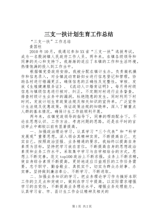 三支一扶计划生育工作总结