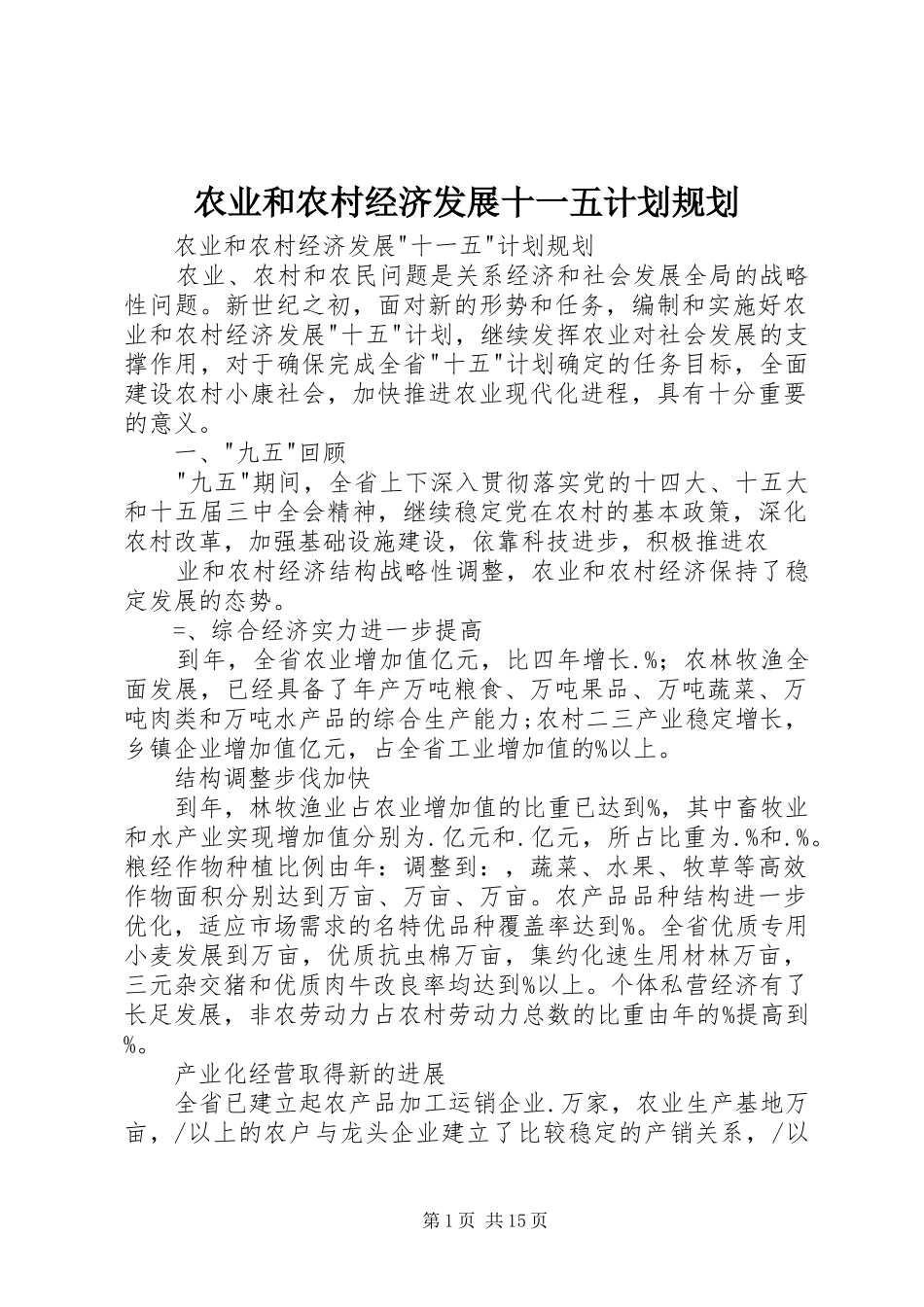 农业和农村经济发展十一五计划规划_第1页