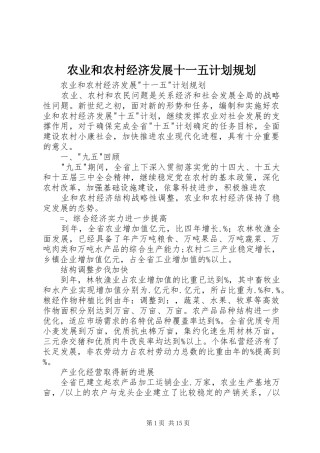 农业和农村经济发展十一五计划规划