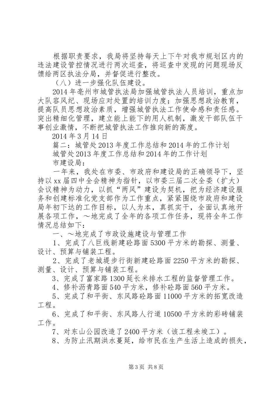 篇一：市城管执法局XX年工作计划_第3页