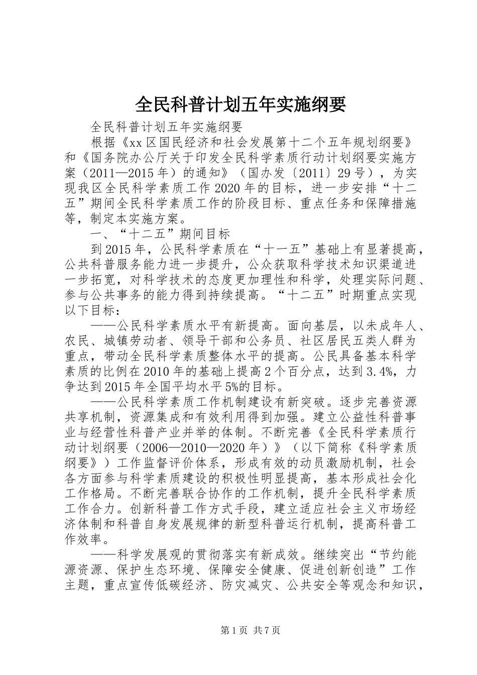 全民科普计划五年实施纲要_第1页