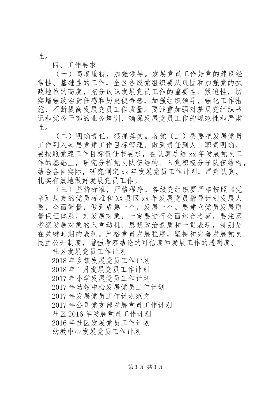 市区发展党员工作计划_第3页