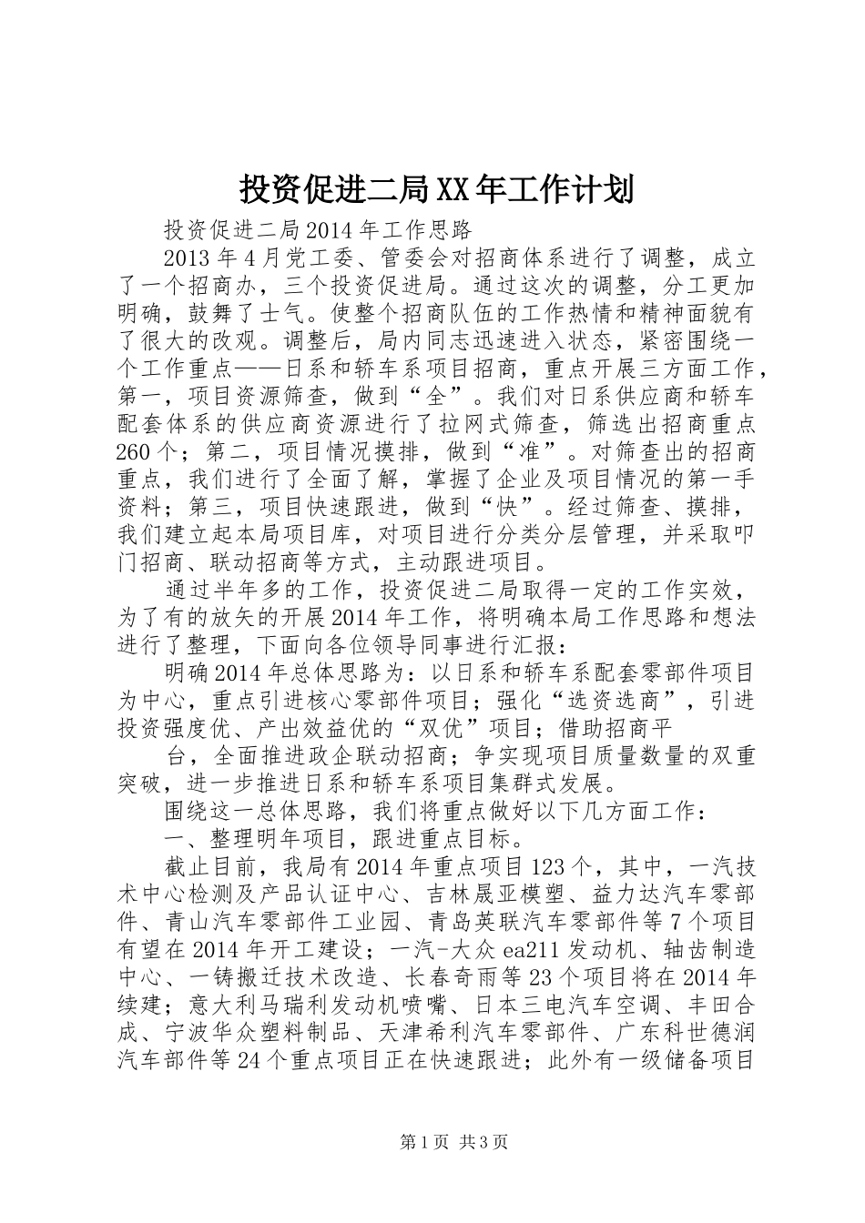 投资促进二局XX年工作计划_第1页