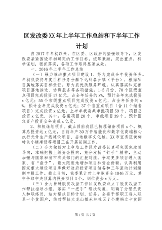 区发改委XX年上半年工作总结和下半年工作计划