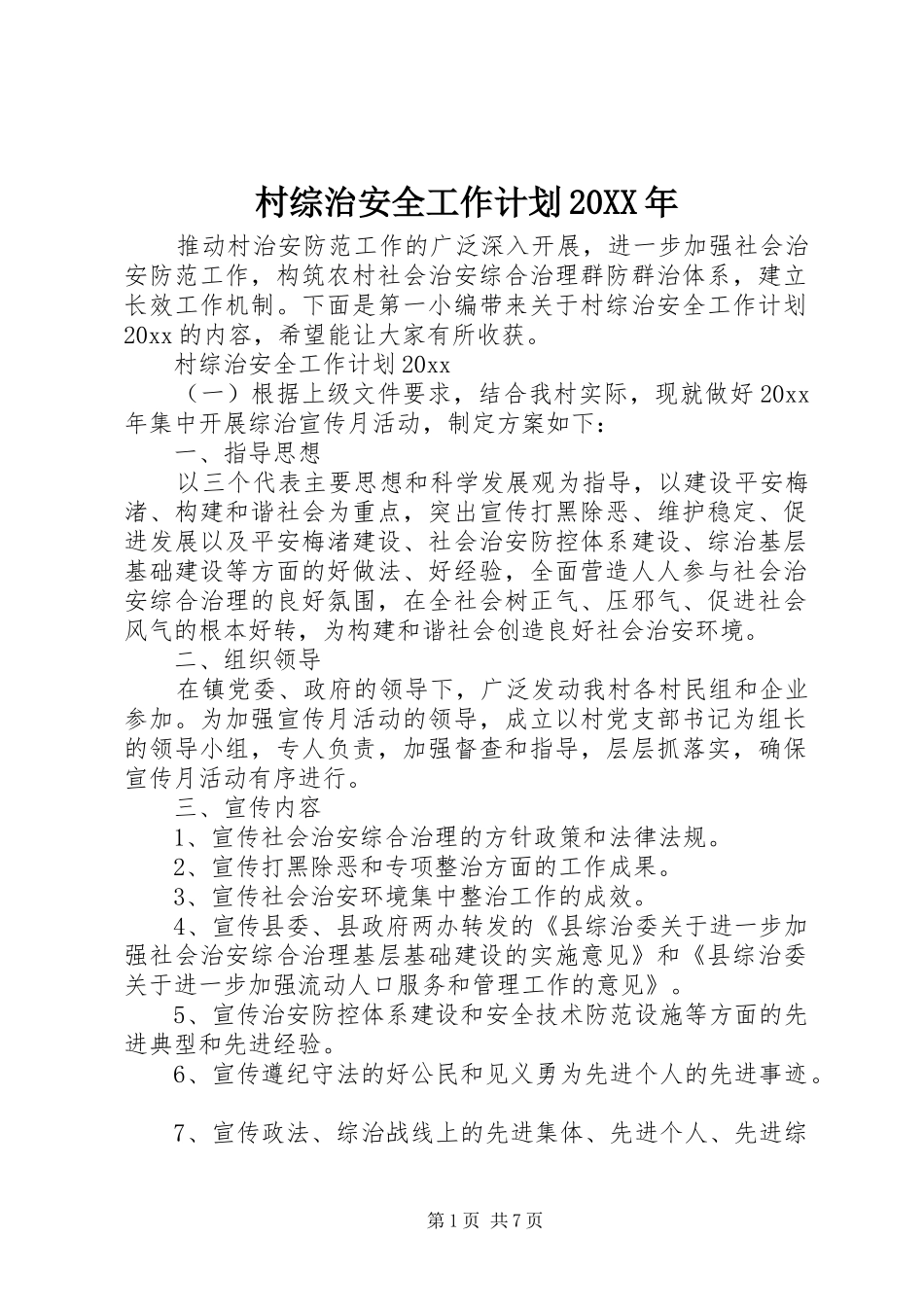 村综治安全工作计划20XX年_第1页