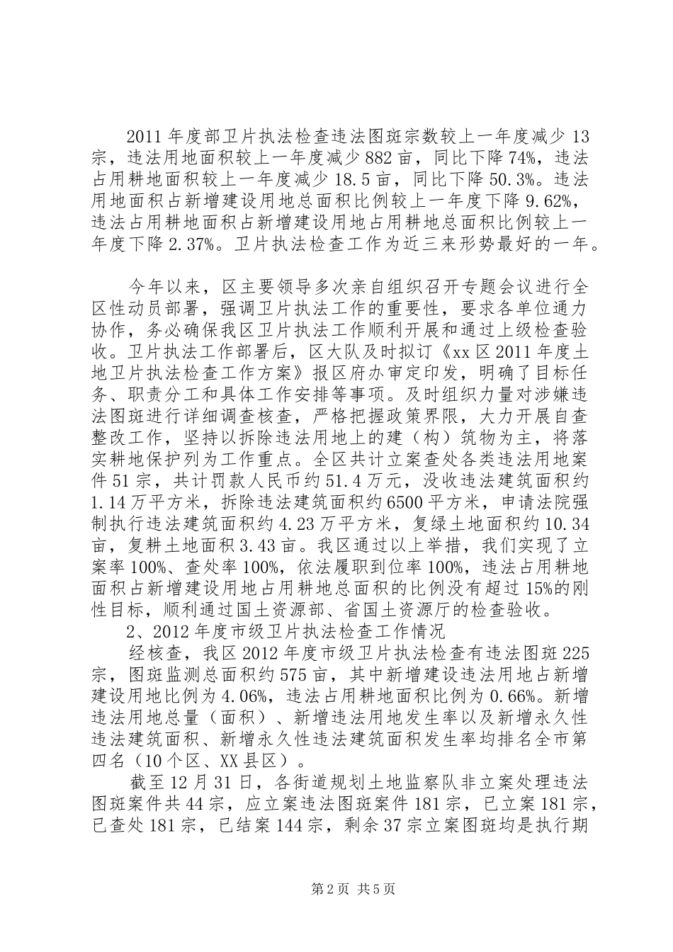 区规划土地监察大队年度工作报告_第2页